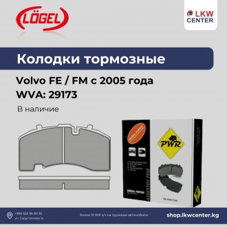Колодки тормозные 29173 Volvo FE/FM с 2005 г, RVI Magnum/Premium